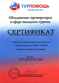 Сертификат членства в Турпомощь